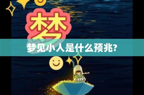 夢見小人|梦见小人是什么意思预兆